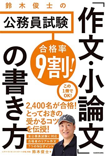 【中古】 合格率9割! 鈴木俊士の公務員試験 「作文・小論文」の書き方_画像1