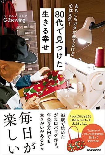 【中古】 あちこちガタが来てるけど 心は元気! 80代で見つけた 生きる幸せ_画像1