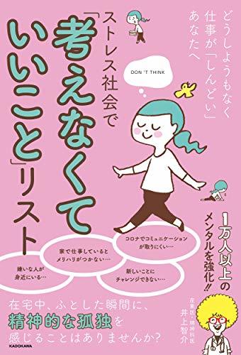 【中古】 どうしようもなく仕事が「しんどい」あなたへ ストレス社会で「考えなくていいこと」リスト_画像1