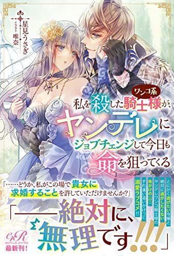 【中古】 私を殺したワンコ系騎士様が、ヤンデレにジョブチェンジして今日も命を狙ってくる (eロマンスロイヤル)_画像1