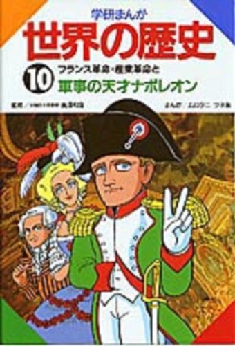 【中古】 フランス革命・産業革命と軍事の天才ナポレオン (学研まんが 世界の歴史)_画像1