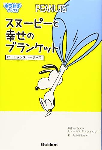 【中古】 スヌーピーと幸せのブランケット: ピーナッツストーリーズ (キラピチブックス)_画像1