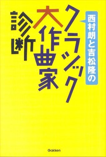 【中古】 西村朗と吉松隆の クラシック大作曲家診断