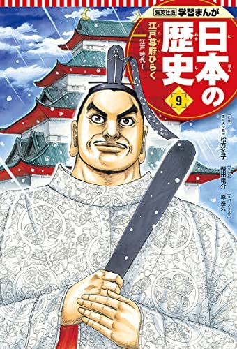 【中古】 学習まんが 日本の歴史 9 江戸幕府ひらく (全面新版 学習漫画 日本の歴史)_画像1