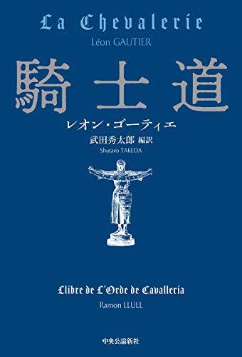 【中古】 騎士道 (単行本)_画像1