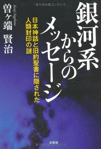 【中古】 銀河系からのメッセージ　日本神話と旧約聖書に隠された人類封印の謎_画像1