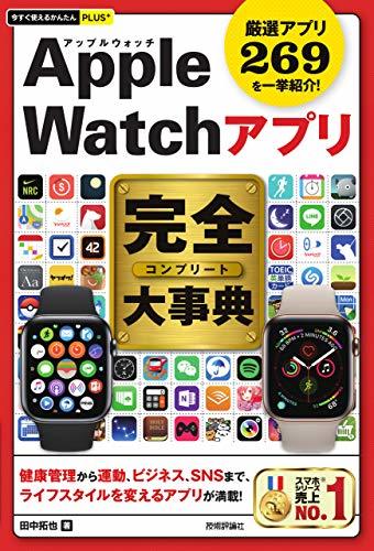 【中古】 今すぐ使えるかんたんPLUS+ Apple Watchアプリ 完全大事典_画像1