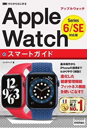 【中古】 ゼロからはじめる Apple Watch スマートガイド [Series 6/SE 対応版]_画像1