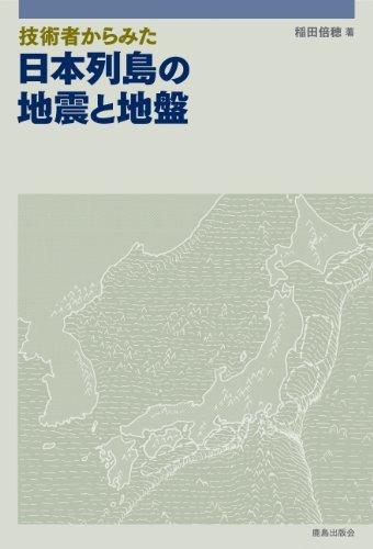 【中古】 技術者からみた日本列島の地震と地盤_画像1