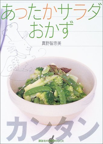 【中古】 カンタン あったかサラダおかず (講談社のお料理BOOK)_画像1