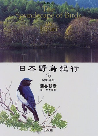 【中古】 日本野鳥紀行3 関東・中部 (CD‐Books)_画像1