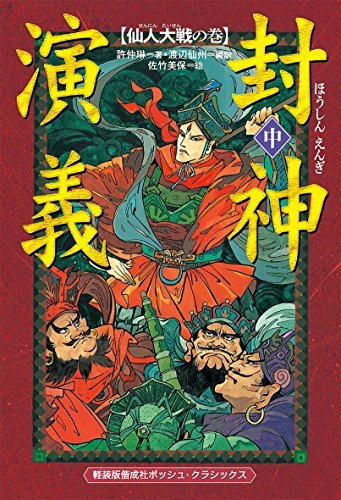 【中古】 軽装版 封神演義(中) 仙人大戦の巻 (軽装版偕成社ポッシュ)_画像1