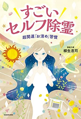 【中古】 すごいセルフ除霊 超開運「お清め」習慣_画像1