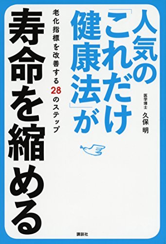 【中古】 人気の「これだけ健康法」が寿命を縮める 老化指標を改善する28のステップ_画像1