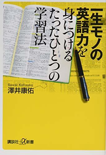 【中古】 一生モノの英語力を身につけるたったひとつの学習法 (講談社+α新書)_画像1