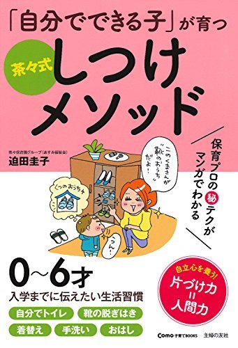 【中古】 「自分でできる子」が育つ 茶々式しつけメソッド ― 保育プロの秘テクがマンガでわかる (Como子育てBooks)_画像1