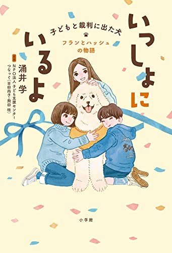 【中古】 いっしょにいるよ―子どもと裁判に出た犬 フランとハッシュの物語_画像1