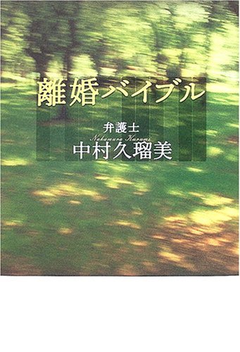 【中古】 離婚バイブル_画像1