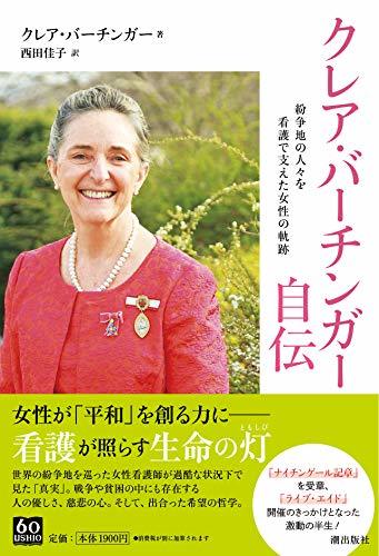 【中古】 クレア・バーチンガー自伝 紛争地の人々を看護で支えた女性の軌跡_画像1