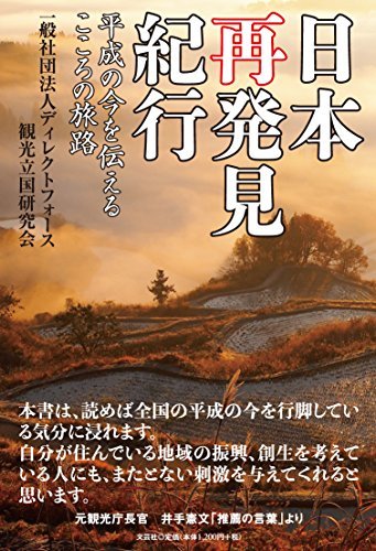 【中古】 日本再発見紀行 平成の今を伝えるこころの旅路_画像1