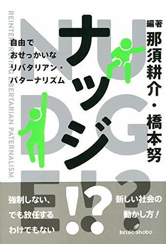 【中古】 ナッジ!?: 自由でおせっかいなリバタリアン・パターナリズム_画像1