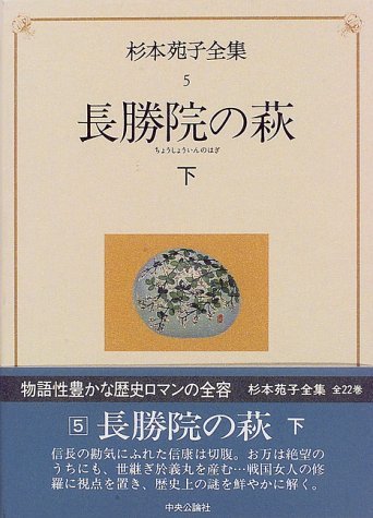 【中古】 杉本苑子全集 (第5巻) 長勝院の萩 下_画像1