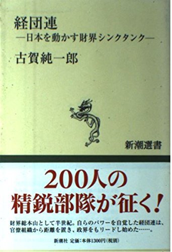 【中古】 経団連―日本を動かす財界シンクタンク (新潮選書)_画像1