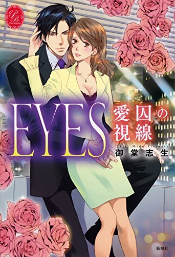 【中古】 EYES 愛囚の視線 (プリシラブックス)_画像1