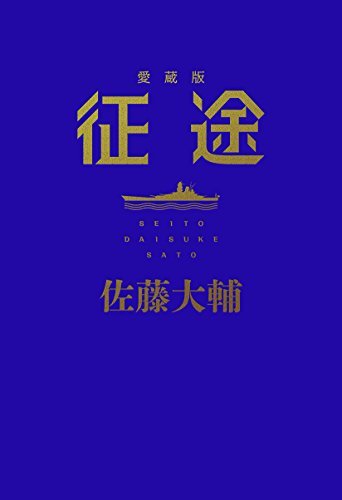 【中古】 征途 - 愛蔵版_画像1