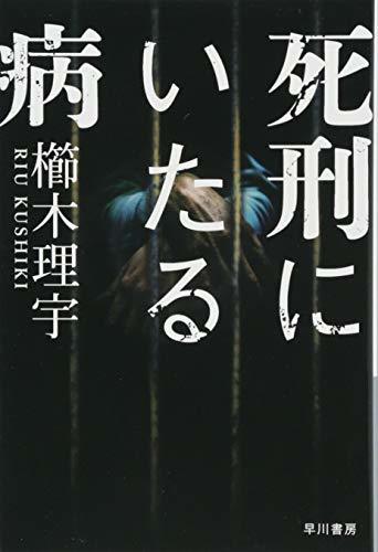 【中古】 死刑にいたる病 (ハヤカワ文庫JA)_画像1