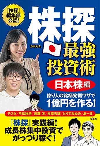 【中古】 株探 最強投資術 日本株編 億り人の銘柄発掘ワザで1億円を作る!_画像1