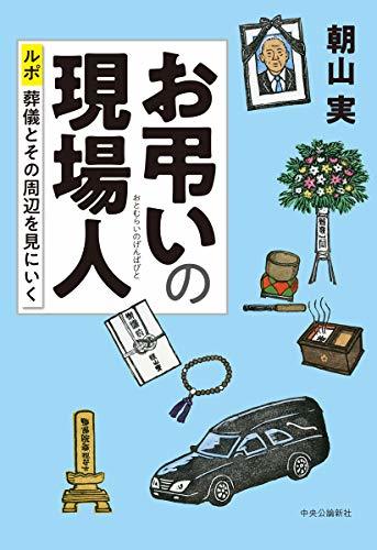 【中古】 お弔いの現場人-ルポ 葬儀とその周辺を見にいく (単行本)_画像1