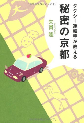 【中古】 タクシー運転手が教える秘密の京都_画像1