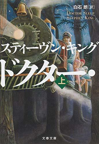 【中古】 ドクター・スリープ 上 (文春文庫)_画像1