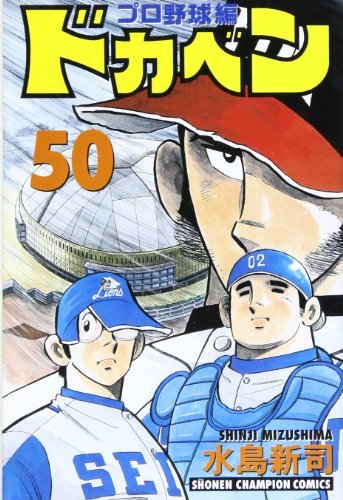 【中古】 ドカベン プロ野球編 50 (少年チャンピオン・コミックス)_画像1