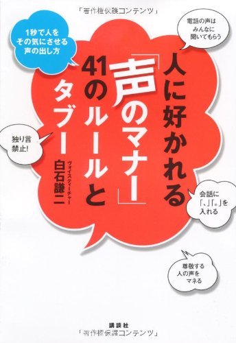 【中古】 人に好かれる「声のマナー」41のルールとタブー――1秒で人をその気にさせる声の出し方_画像1