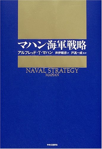 【中古】 マハン海軍戦略