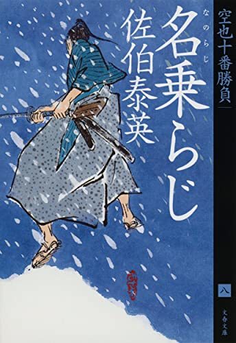 【中古】 名乗らじ 空也十番勝負(八) (文春文庫 さ 63-170)_画像1