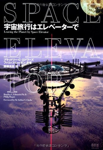 【中古】 宇宙旅行はエレベーターで_画像1