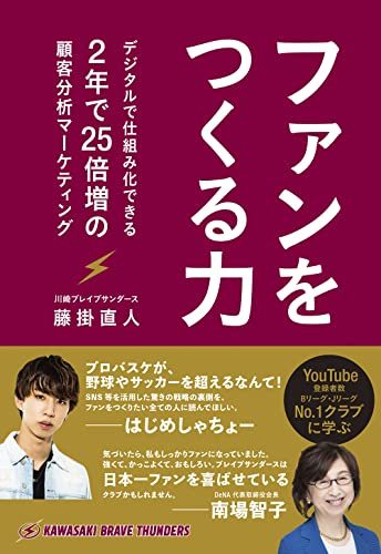 【中古】 ファンをつくる力 デジタルで仕組み化できる、2年で25倍増の顧客分析マーケティング_画像1