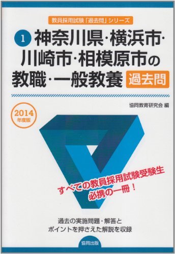 【中古】 神奈川県・横浜市・川崎市・相模原市の教職・一般教養過去問 2014年度版 (教員採用試験「過去問」シリーズ)_画像1