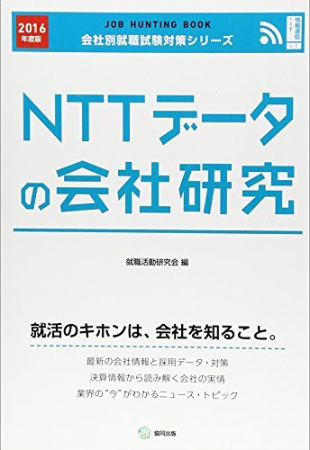 【中古】 NTTデータの会社研究 2016年度版―JOB HUNTING BOOK (会社別就職試験対策シリーズ)_画像1