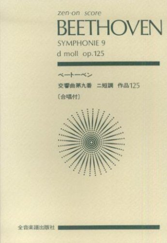 【中古】 スコア ベートーベン 交響曲第9番 ニ短調 作品125「合唱付」 (Zen‐on score)_画像1