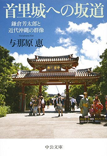 【中古】 首里城への坂道 - 鎌倉芳太郎と近代沖縄の群像 (中公文庫)_画像1