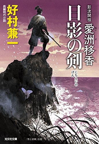 【中古】 影流開祖 愛洲移香 日影の剣 (光文社時代小説文庫)_画像1