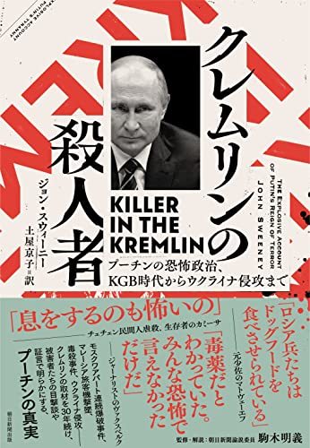 【中古】 クレムリンの殺人者 プーチンの恐怖政治、KGB時代からウクライナ侵攻まで_画像1