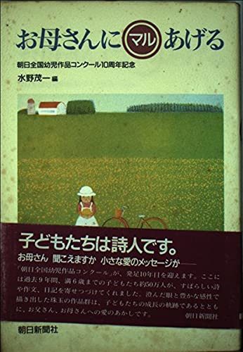 【中古】 お母さんにマルあげる―朝日全国幼児作品コンクール10周年記念_画像1