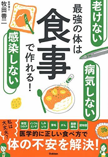 【中古】 老けない 感染しない 病気しない 最強の体は食事で作れる!_画像1