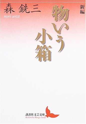 【中古】 新編　物いう小箱 (講談社文芸文庫)_画像1