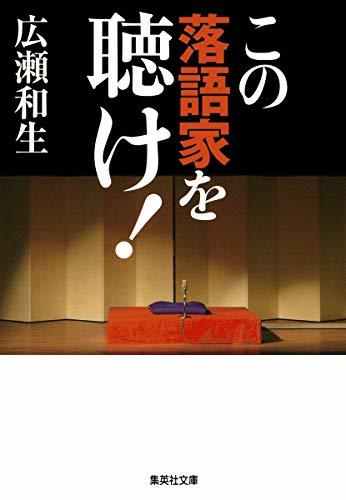 【中古】 この落語家を聴け! (集英社文庫)_画像1